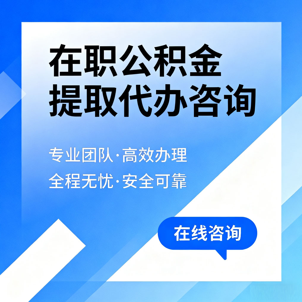 舒兰在职公积金提取代办咨询