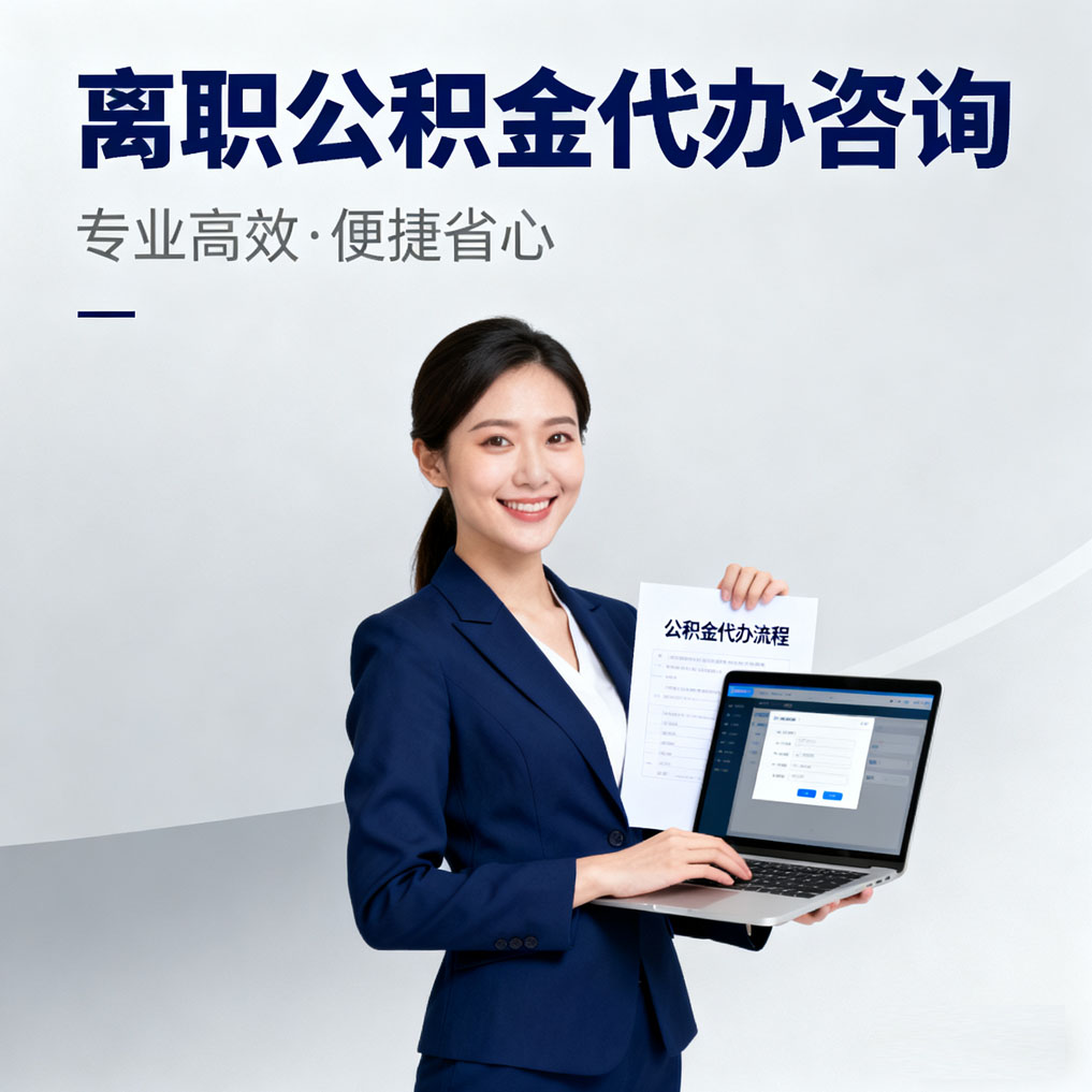 舒兰离职公积金代办咨询