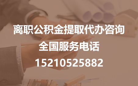 舒兰公积金代办需要什么材料？