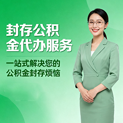 舒兰封存公积金代办