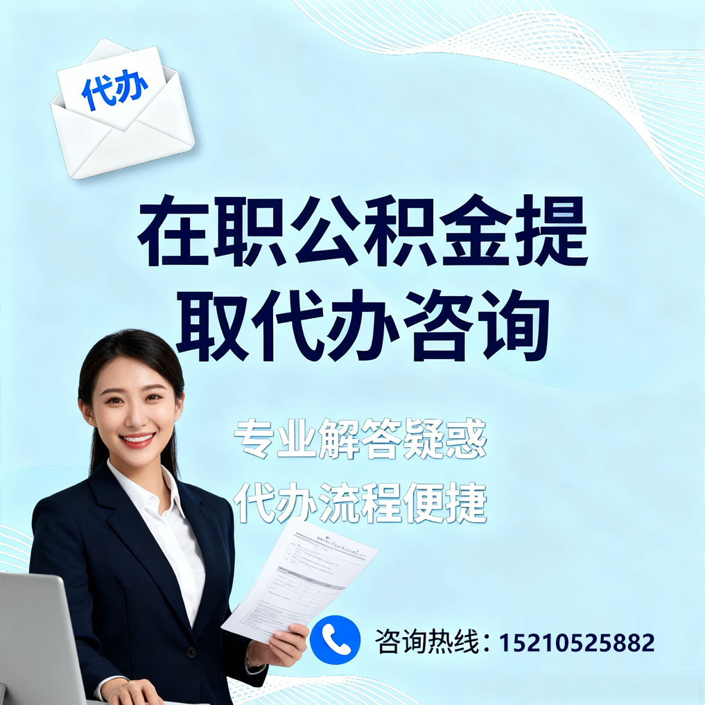 舒兰在职公积金代办所需材料