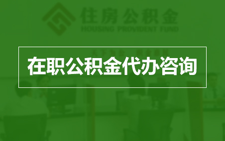 舒兰在职公积金代办助力职工便捷享受公积金权益
