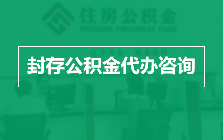 舒兰封存公积金代办提取到账时间？