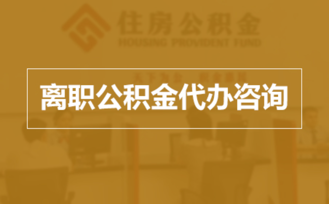 舒兰完全丧失劳动能力离职后公积金提取指南