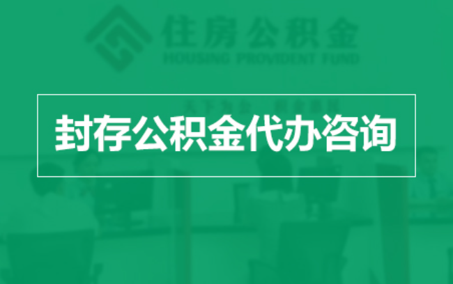 舒兰公积金封存提取材料全解析助力资金合理运用