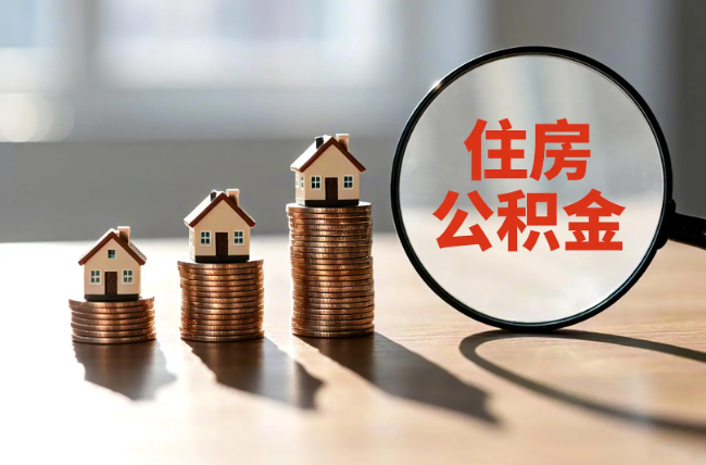 舒兰退休人员住房公积金提取指南