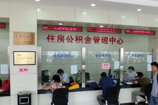 舒兰公积金封存提取材料全解析助力资金合理运用