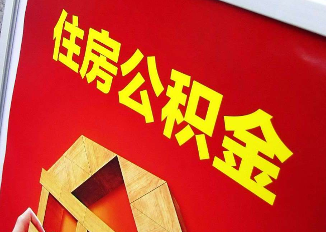 舒兰完全丧失劳动能力离职后公积金提取指南