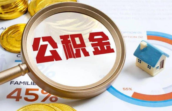 舒兰在职住房公积金提取代办条件