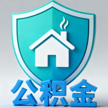 舒兰《关于进一步扩大提取住房公积金直付房租业务试点范围的通知》政策解读