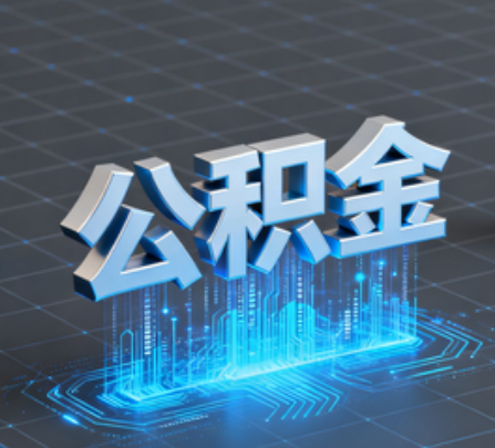 舒兰重磅！住房公积金提取政策大调整！