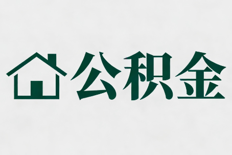 舒兰公积金大修提取规范详解