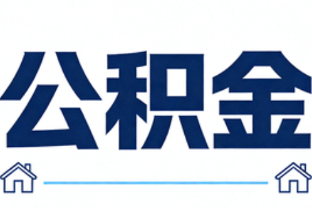 舒兰公积金租房提取进入普惠化新阶段