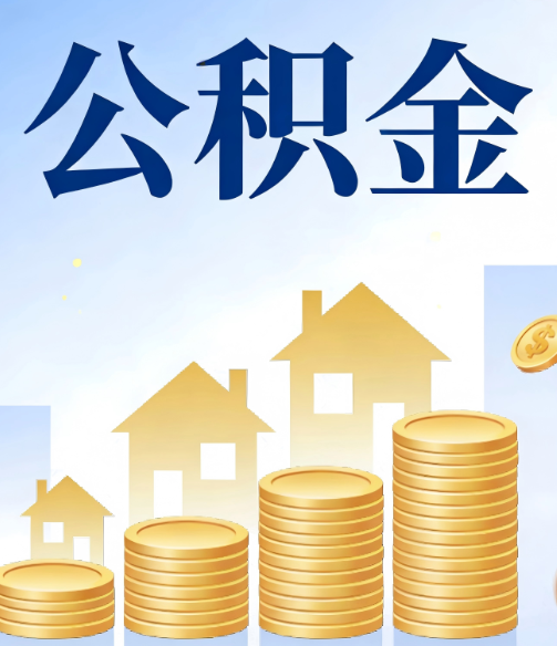 舒兰公积金代办行业迎规范化发展新阶段,合规服务成市场主旋律