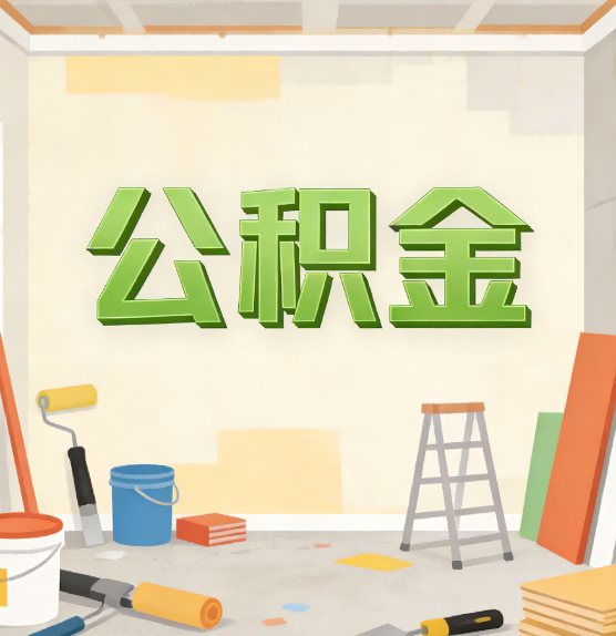舒兰公积金提取实务指南