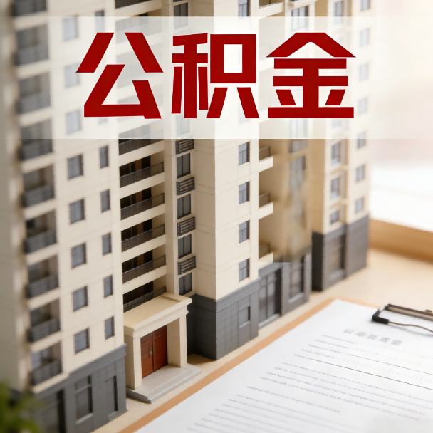 舒兰公积金代办服务适用业务类型