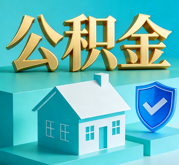 舒兰公积金代办全攻略