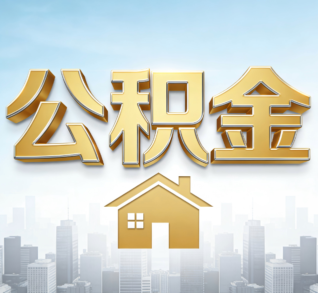 舒兰公积金代办委托书怎么写?手把手教你避开5个常见错误