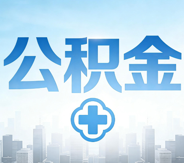 舒兰公积金代办,更适合哪些人?