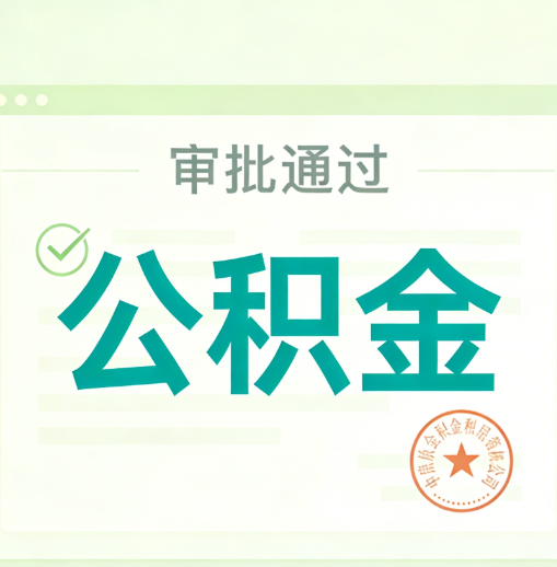 舒兰公积金代办的意义