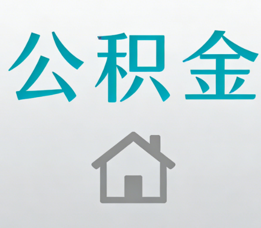 舒兰公积金代办流程全攻略：委托他人办理的规范与要求