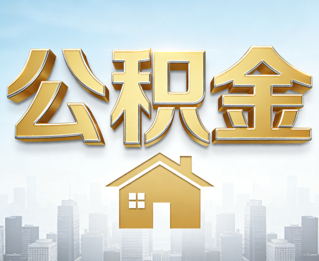 舒兰公积金代办应用场景:什么时候需要找专业服务?