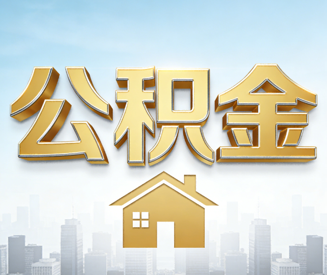 舒兰公积金代办的作用