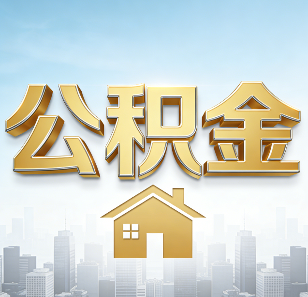 舒兰公积金代办行业加速洗牌:合规化与数字化成生存关键