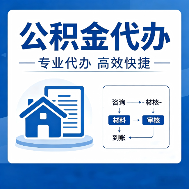 舒兰公积金代办的3个“真香”好处:省钱、省心、省力,用对了一次赚回好几倍