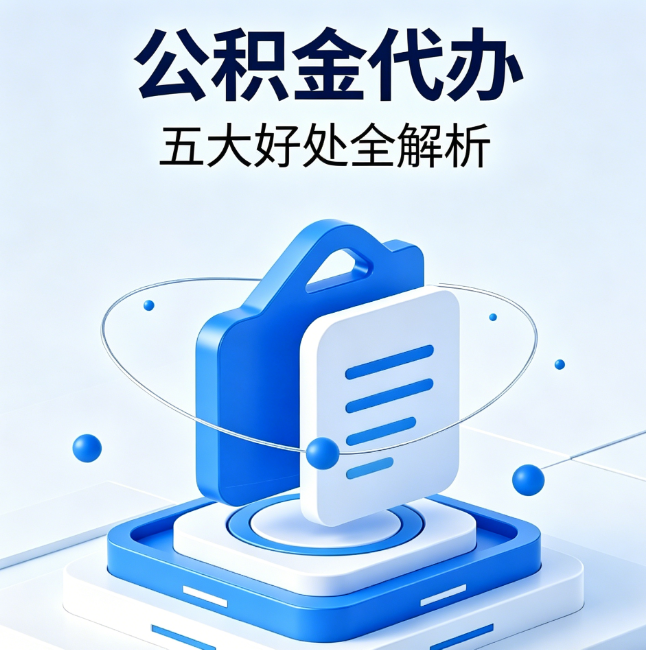 舒兰公积金代办到底值不值？这5大好处让你少走弯路