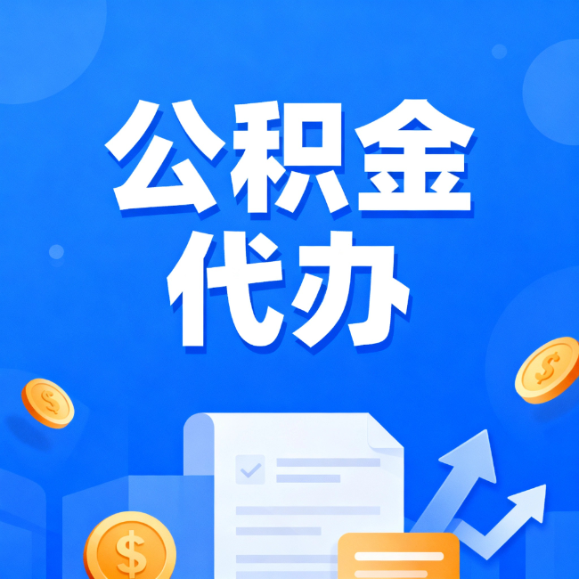 舒兰最新公积金政策一个接一个！这些新规别错过