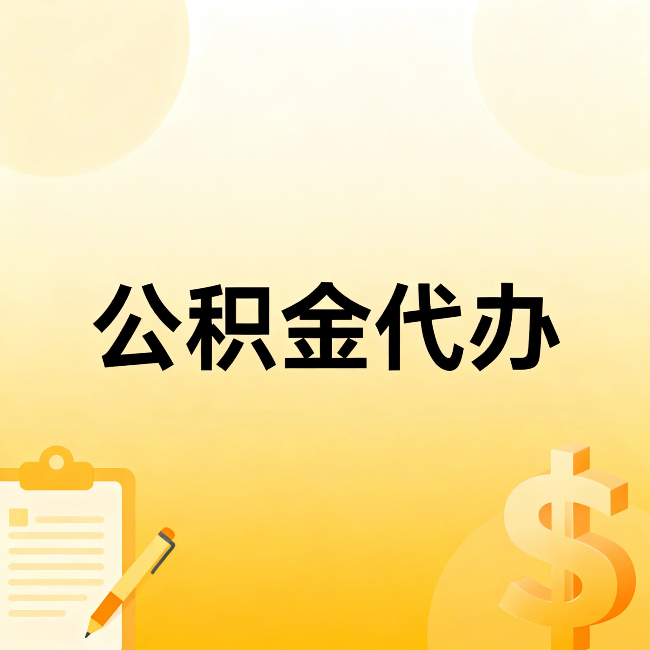 舒兰公积金代办：这六种情况，找人办比自已办更划算
