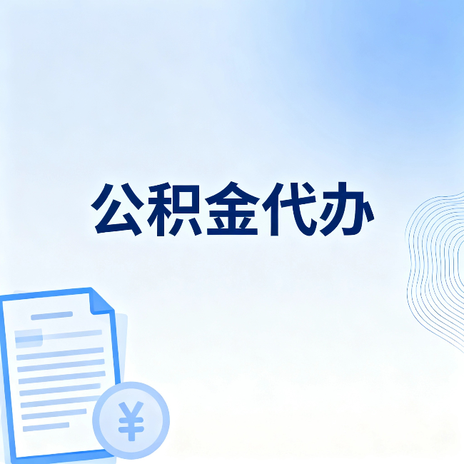 舒兰公积金代办：从准备到到账，一个真实案例告诉你差在哪