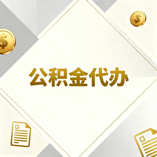 舒兰公积金代办：五个你最关心的问题，一次答完