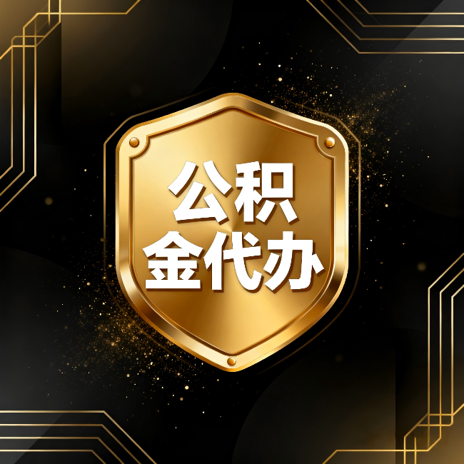 舒兰公积金代办：你不敢问的六个问题，今天一次说清楚