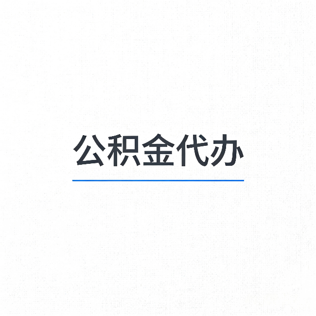 舒兰公积金代办:能帮你省下的不只是时间