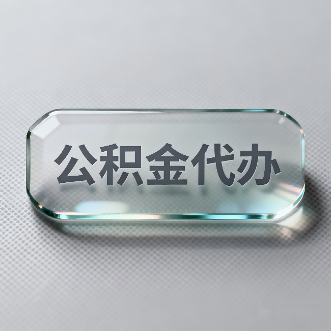 舒兰公积金代办:不被退回的秘诀,其实就三点