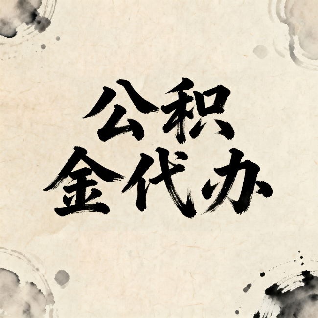 舒兰公积金代办:关于收费,你想知道的都在这里