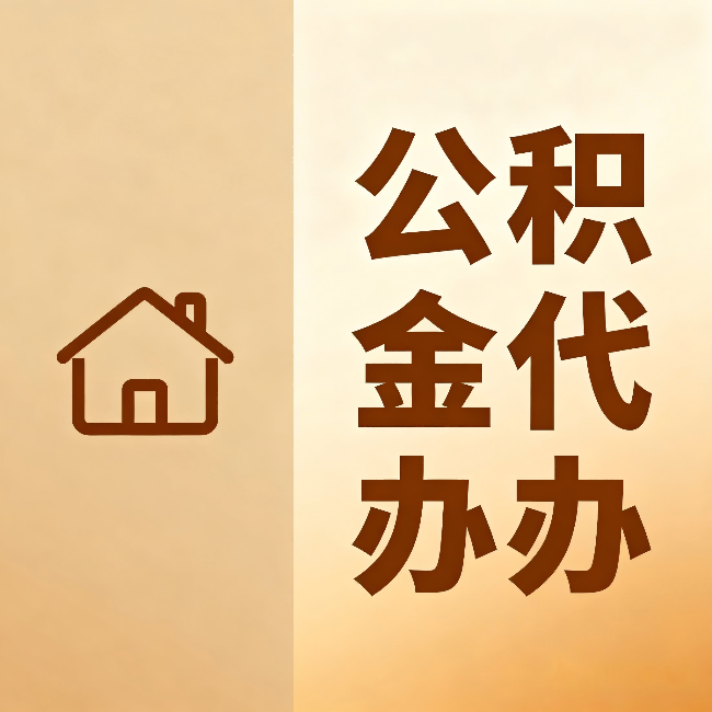 舒兰公积金代办:跨省换工作的人,这笔钱别丢了