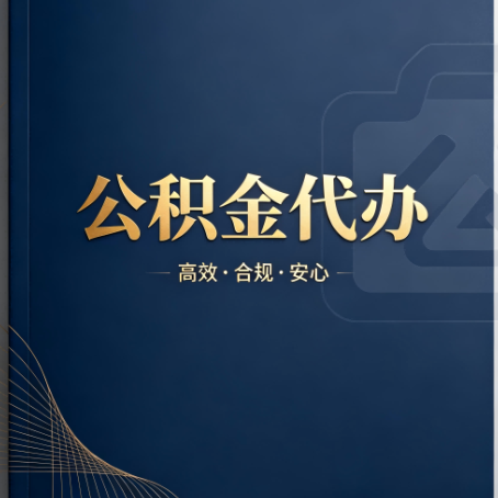 舒兰公积金代办:材料不全或丢失,自己很难办