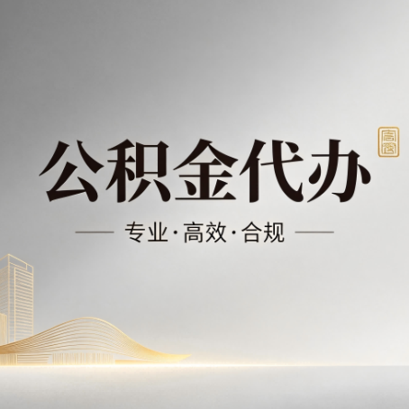 舒兰公积金代办:从开始到到账,一个完整流程图