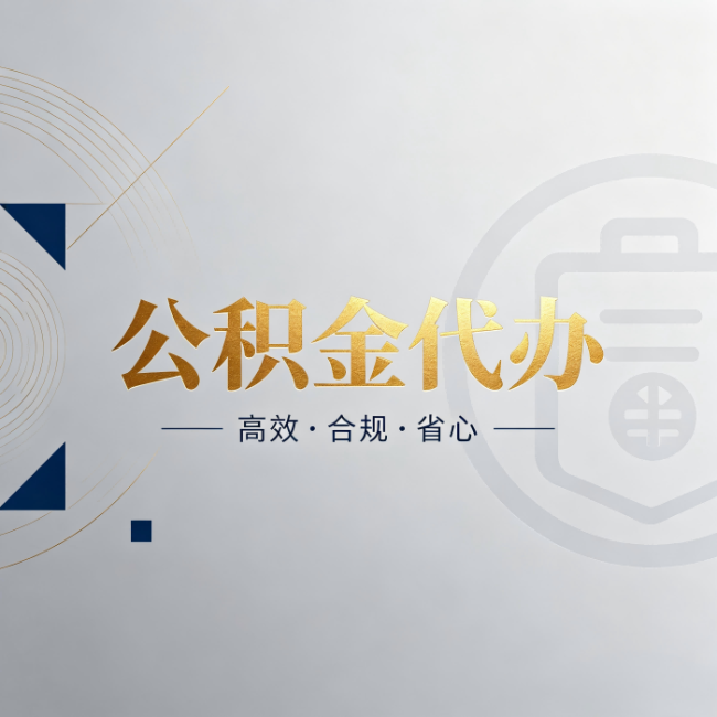 舒兰公积金代办:自己办和找人办,到底差在哪