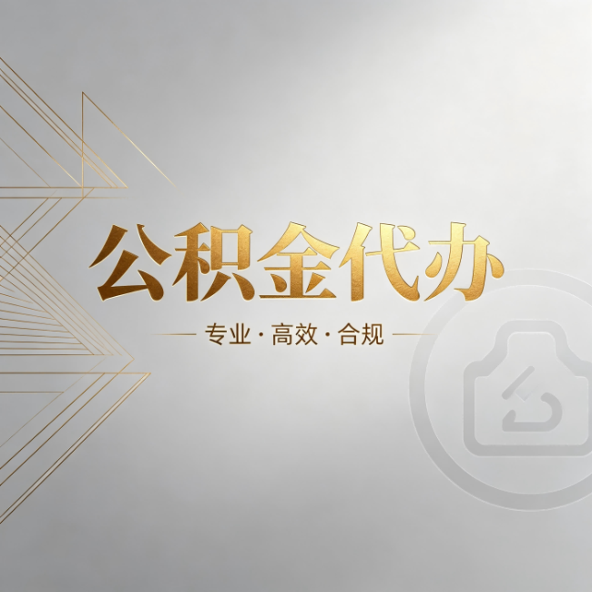 舒兰公积金代办：六个问题帮你判断值不值得花钱
