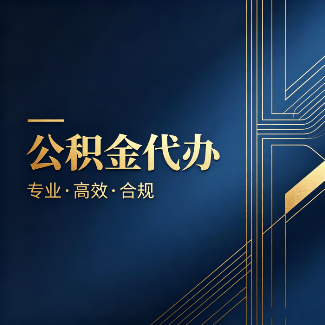 舒兰公积金代办：办理前问清楚这五个问题，不会踩坑