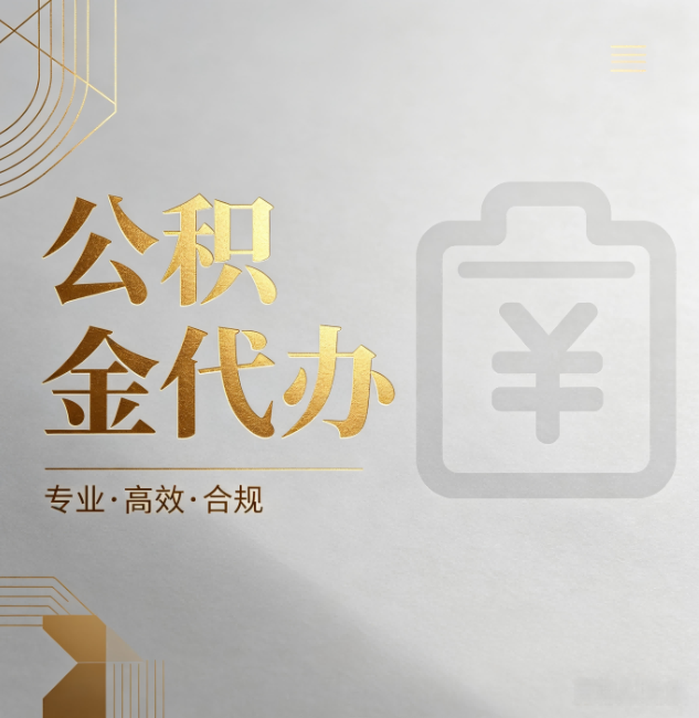 舒兰公积金代办：为什么正规机构不能承诺“百分百成功”