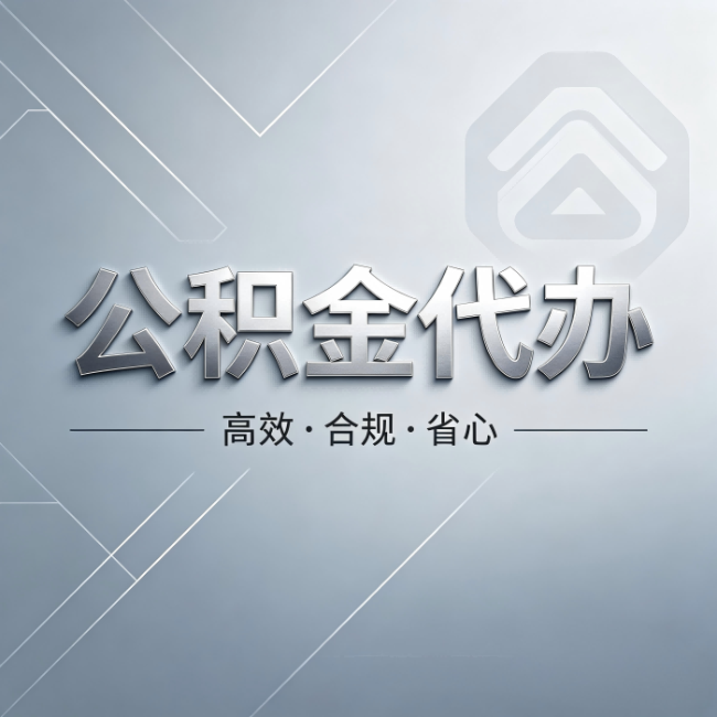 舒兰公积金代办：从开始到到账，真实时间线