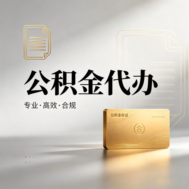 舒兰公积金代办：钱到账之前，代办的每一步在做什么