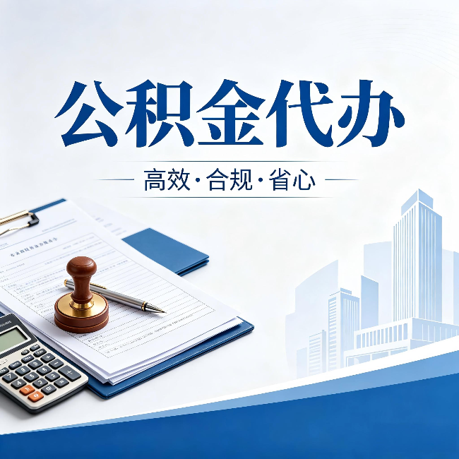 舒兰公积金代办：为什么正规机构不接“急单”