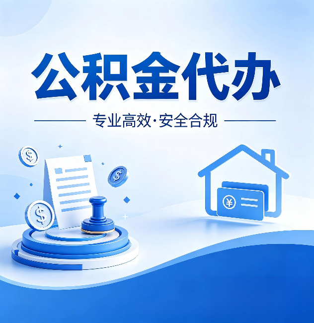 舒兰公积金代办：合同里这四条，签字前一定要看清楚