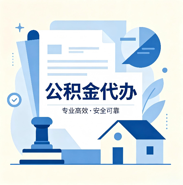 舒兰公积金代办：办完后这几件事不做，可能白办了